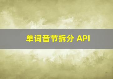 单词音节拆分 API